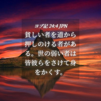 Picture 04 - ヨブ記 24:4 JPN - 貧しい者を道から押しのける者があ - Bible Verse Picture