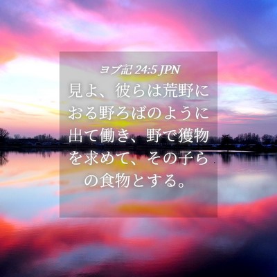 Picture 04 - ヨブ記 24:5 JPN - 見よ、彼らは荒野におる野ろばのよ - Bible Verse Picture