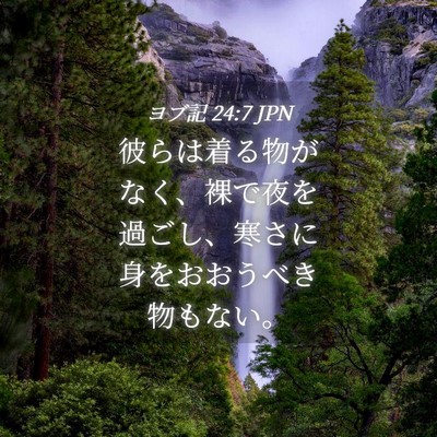 Picture 04 - ヨブ記 24:7 JPN - 彼らは着る物がなく、裸で夜を過ご - Bible Verse Picture