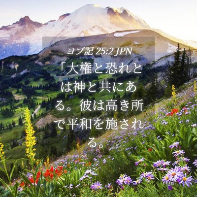 Picture 04 - ヨブ記 25:2 JPN - 「大権と恐れとは神と共にある。彼 - Bible Verse Picture