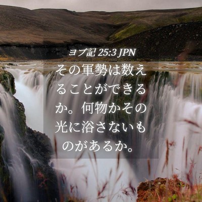 Picture 04 - ヨブ記 25:3 JPN - その軍勢は数えることができるか。 - Bible Verse Picture
