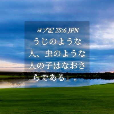 Picture 04 - ヨブ記 25:6 JPN - うじのような人、虫のような人の子 - Bible Verse Picture