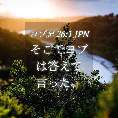 Picture 04 - ヨブ記 26:1 JPN - そこでヨブは答えて言った、 - Bible Verse Picture