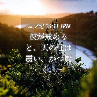 Picture 04 - ヨブ記 26:11 JPN - 彼が戒めると、天の柱は震い、かつ - Bible Verse Picture