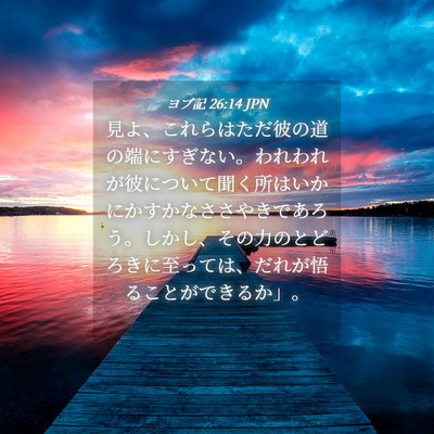 Picture 04 - ヨブ記 26:14 JPN - 見よ、これらはただ彼の道の端にす - Bible Verse Picture