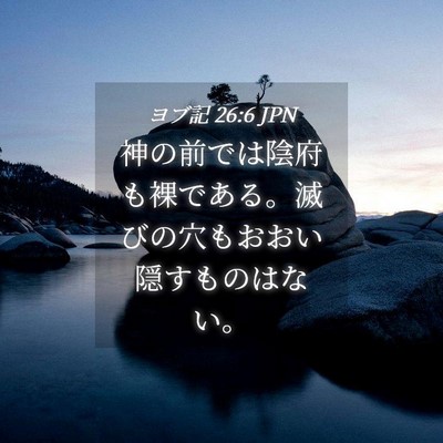 Picture 04 - ヨブ記 26:6 JPN - 神の前では陰府も裸である。滅びの - Bible Verse Picture