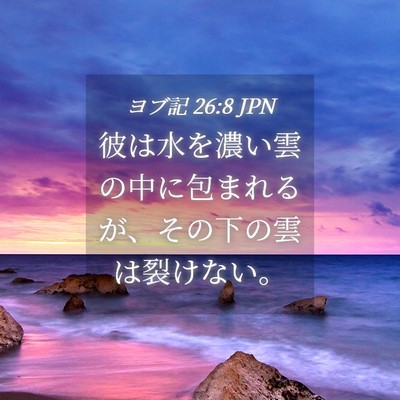 Picture 04 - ヨブ記 26:8 JPN - 彼は水を濃い雲の中に包まれるが、 - Bible Verse Picture