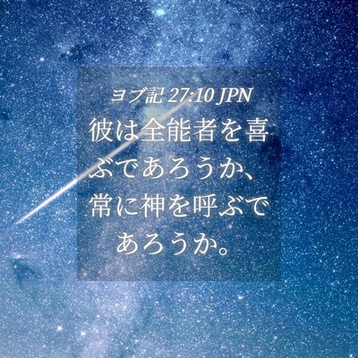 Picture 04 - ヨブ記 27:10 JPN - 彼は全能者を喜ぶであろうか、常に - Bible Verse Picture