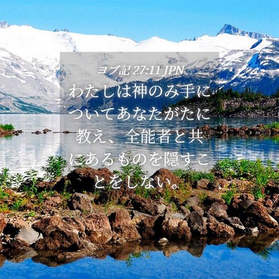 Picture 04 - ヨブ記 27:11 JPN - わたしは神のみ手についてあなたが - Bible Verse Picture