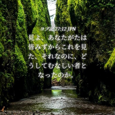Picture 04 - ヨブ記 27:12 JPN - 見よ、あなたがたは皆みずからこれ - Bible Verse Picture