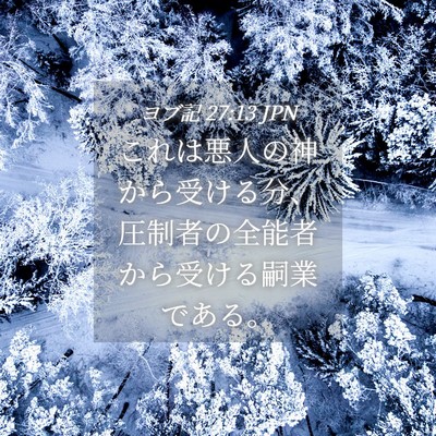 Picture 04 - ヨブ記 27:13 JPN - これは悪人の神から受ける分、圧制 - Bible Verse Picture