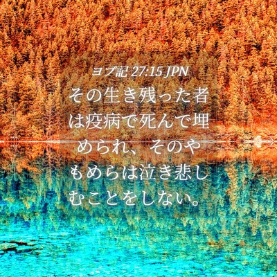Picture 04 - ヨブ記 27:15 JPN - その生き残った者は疫病で死んで埋 - Bible Verse Picture