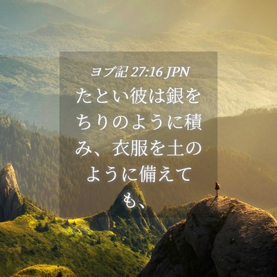 Picture 04 - ヨブ記 27:16 JPN - たとい彼は銀をちりのように積み、 - Bible Verse Picture