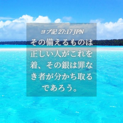 Picture 04 - ヨブ記 27:17 JPN - その備えるものは正しい人がこれを - Bible Verse Picture