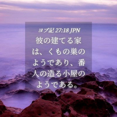 Picture 04 - ヨブ記 27:18 JPN - 彼の建てる家は、くもの巣のようで - Bible Verse Picture