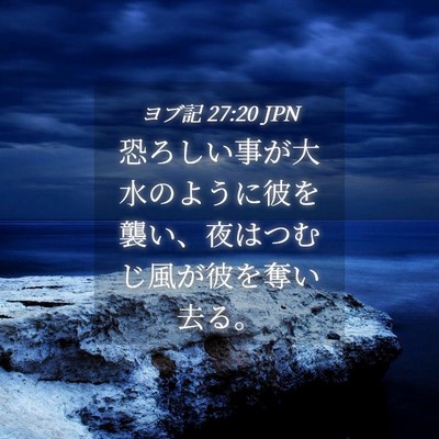 Picture 04 - ヨブ記 27:20 JPN - 恐ろしい事が大水のように彼を襲い - Bible Verse Picture