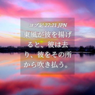 Picture 04 - ヨブ記 27:21 JPN - 東風が彼を揚げると、彼は去り、彼 - Bible Verse Picture