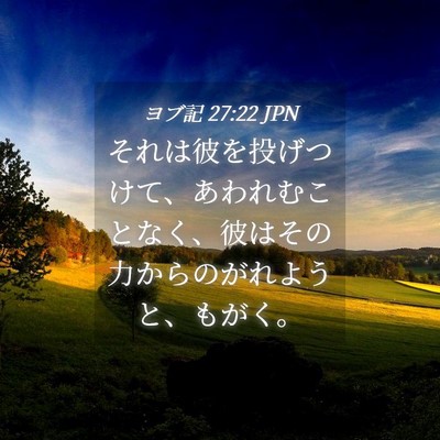 Picture 04 - ヨブ記 27:22 JPN - それは彼を投げつけて、あわれむこ - Bible Verse Picture