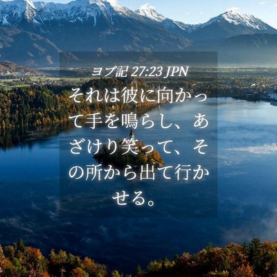 Picture 04 - ヨブ記 27:23 JPN - それは彼に向かって手を鳴らし、あ - Bible Verse Picture