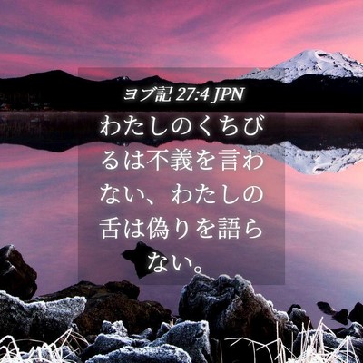 Picture 04 - ヨブ記 27:4 JPN - わたしのくちびるは不義を言わない - Bible Verse Picture