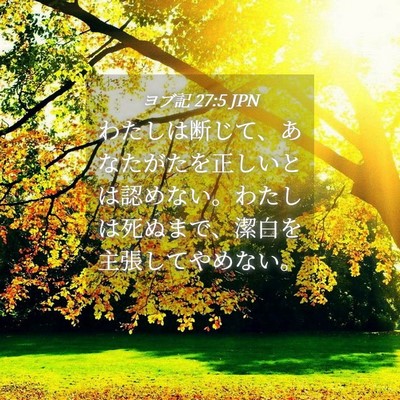 Picture 04 - ヨブ記 27:5 JPN - わたしは断じて、あなたがたを正し - Bible Verse Picture