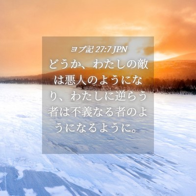 Picture 04 - ヨブ記 27:7 JPN - どうか、わたしの敵は悪人のように - Bible Verse Picture
