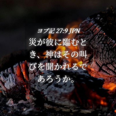 Picture 04 - ヨブ記 27:9 JPN - 災が彼に臨むとき、神はその叫びを - Bible Verse Picture