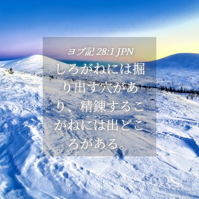 Picture 04 - ヨブ記 28:1 JPN - しろがねには掘り出す穴があり、精 - Bible Verse Picture
