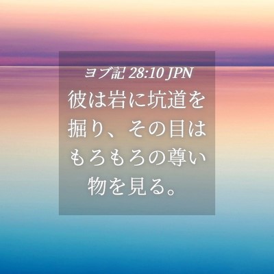 Picture 04 - ヨブ記 28:10 JPN - 彼は岩に坑道を掘り、その目はもろ - Bible Verse Picture