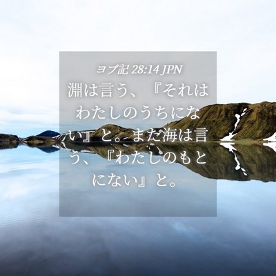 Picture 04 - ヨブ記 28:14 JPN - 淵は言う、『それはわたしのうちに - Bible Verse Picture