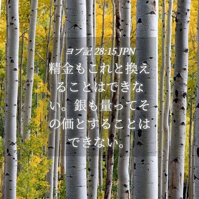 Picture 04 - ヨブ記 28:15 JPN - 精金もこれと換えることはできない - Bible Verse Picture