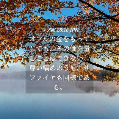 Picture 04 - ヨブ記 28:16 JPN - オフルの金をもってしても、その価 - Bible Verse Picture