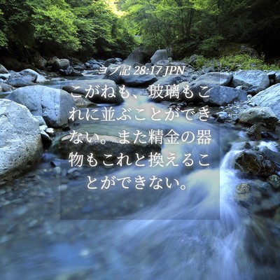 Picture 04 - ヨブ記 28:17 JPN - こがねも、玻璃もこれに並ぶことが - Bible Verse Picture
