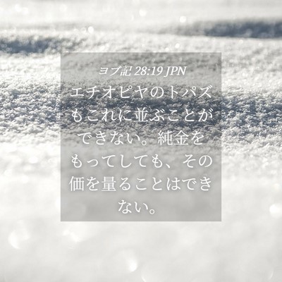 Picture 04 - ヨブ記 28:19 JPN - エチオピヤのトパズもこれに並ぶこ - Bible Verse Picture