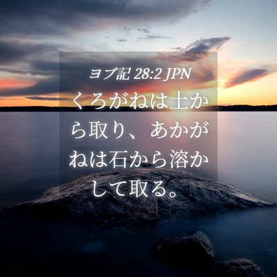 Picture 04 - ヨブ記 28:2 JPN - くろがねは土から取り、あかがねは - Bible Verse Picture