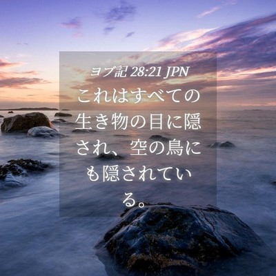 Picture 04 - ヨブ記 28:21 JPN - これはすべての生き物の目に隠され - Bible Verse Picture