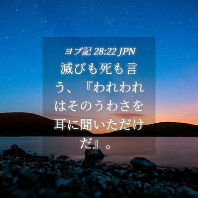 Picture 04 - ヨブ記 28:22 JPN - 滅びも死も言う、『われわれはその - Bible Verse Picture
