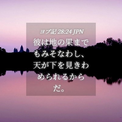 Picture 04 - ヨブ記 28:24 JPN - 彼は地の果までもみそなわし、天が - Bible Verse Picture