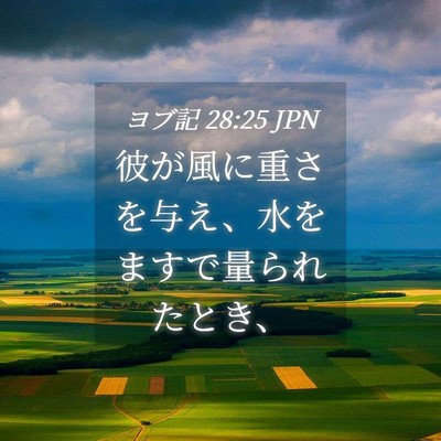 Picture 04 - ヨブ記 28:25 JPN - 彼が風に重さを与え、水をますで量 - Bible Verse Picture