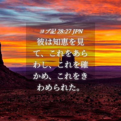 Picture 04 - ヨブ記 28:27 JPN - 彼は知恵を見て、これをあらわし、 - Bible Verse Picture