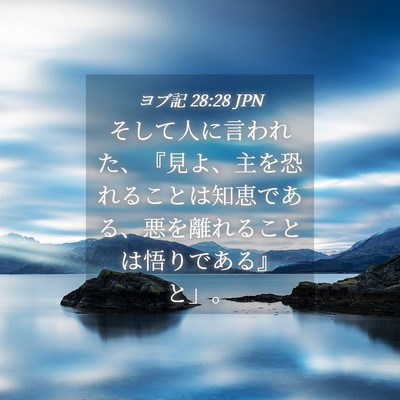 Picture 04 - ヨブ記 28:28 JPN - そして人に言われた、『見よ、主を - Bible Verse Picture