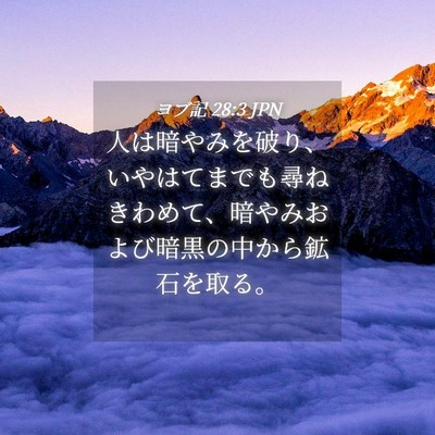 Picture 04 - ヨブ記 28:3 JPN - 人は暗やみを破り、いやはてまでも - Bible Verse Picture