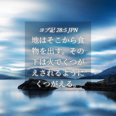 Picture 04 - ヨブ記 28:5 JPN - 地はそこから食物を出す。その下は - Bible Verse Picture