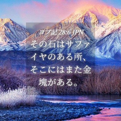 Picture 04 - ヨブ記 28:6 JPN - その石はサファイヤのある所、そこ - Bible Verse Picture