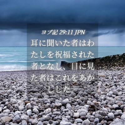 Picture 04 - ヨブ記 29:11 JPN - 耳に聞いた者はわたしを祝福された - Bible Verse Picture