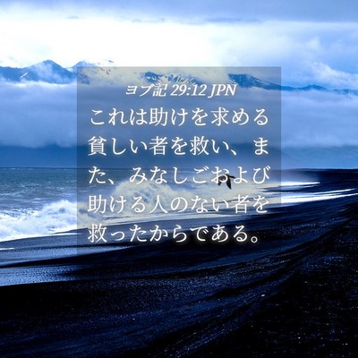 Picture 04 - ヨブ記 29:12 JPN - これは助けを求める貧しい者を救い - Bible Verse Picture