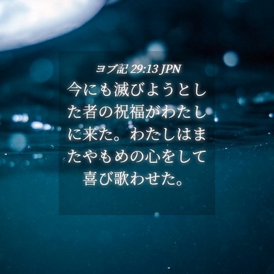 Picture 04 - ヨブ記 29:13 JPN - 今にも滅びようとした者の祝福がわ - Bible Verse Picture