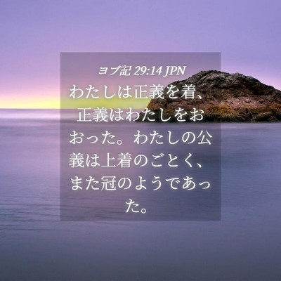 Picture 04 - ヨブ記 29:14 JPN - わたしは正義を着、正義はわたしを - Bible Verse Picture