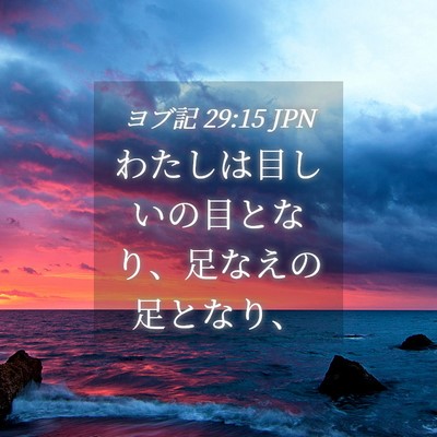 Picture 04 - ヨブ記 29:15 JPN - わたしは目しいの目となり、足なえ - Bible Verse Picture