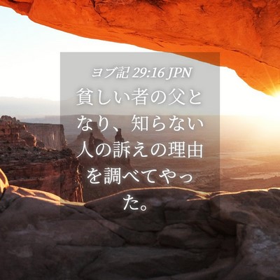 Picture 04 - ヨブ記 29:16 JPN - 貧しい者の父となり、知らない人の - Bible Verse Picture
